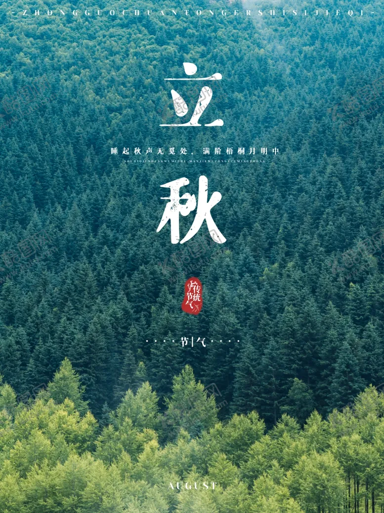 编号：42519112061817212574【酷图网】源文件下载-立秋