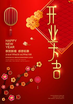 新店开业海报