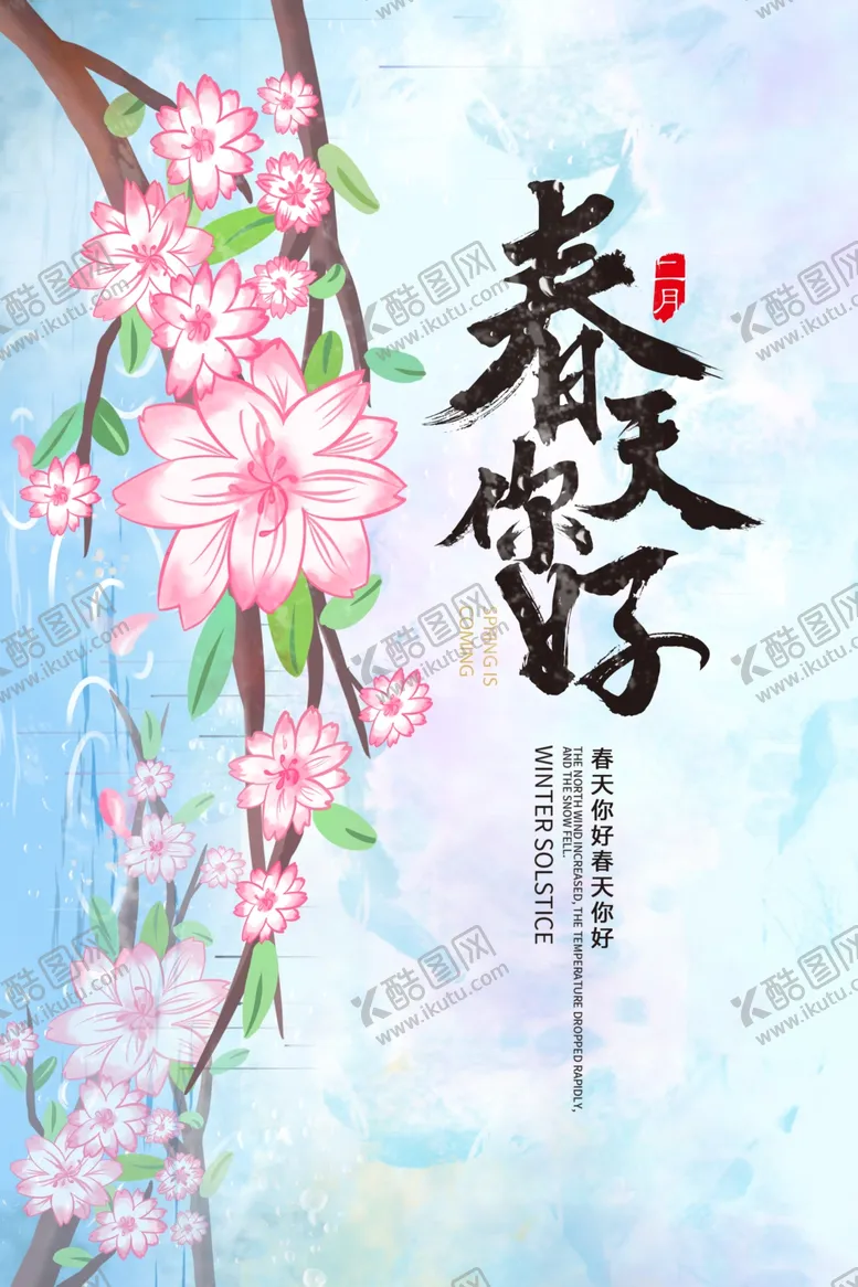 编号：75719207062024501326【酷图网】源文件下载-春天海报