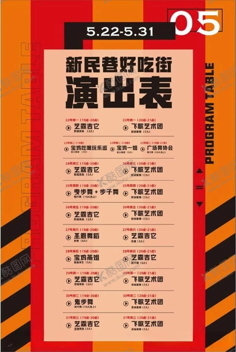 编号：72767112110750093026【酷图网】源文件下载-节目单