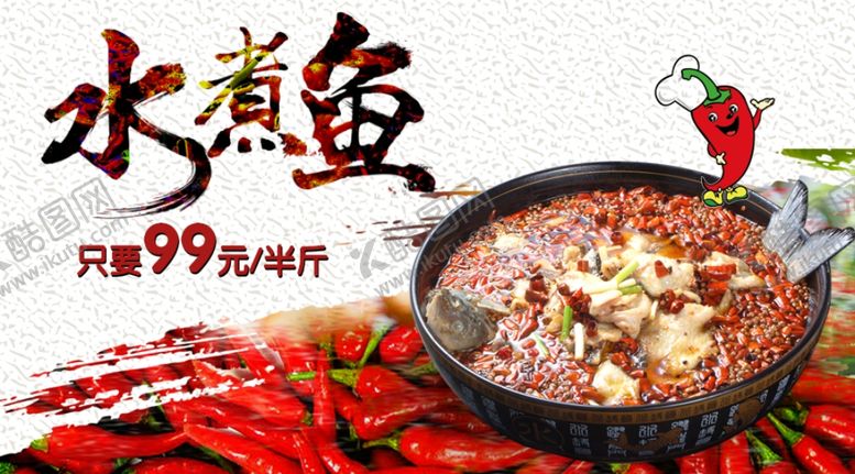 编号：14456902021649456765【酷图网】源文件下载-水煮鱼