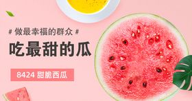 夏日纳凉 西瓜 banner