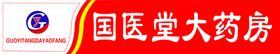 编号：45918309301851286425【酷图网】源文件下载-国医堂大药房logo  门腰线