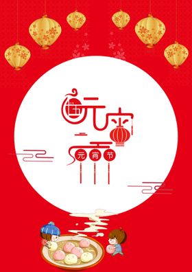 元宵节海报