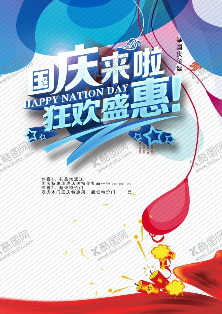 编号：92090709110055347865【酷图网】源文件下载-国庆欢乐促销