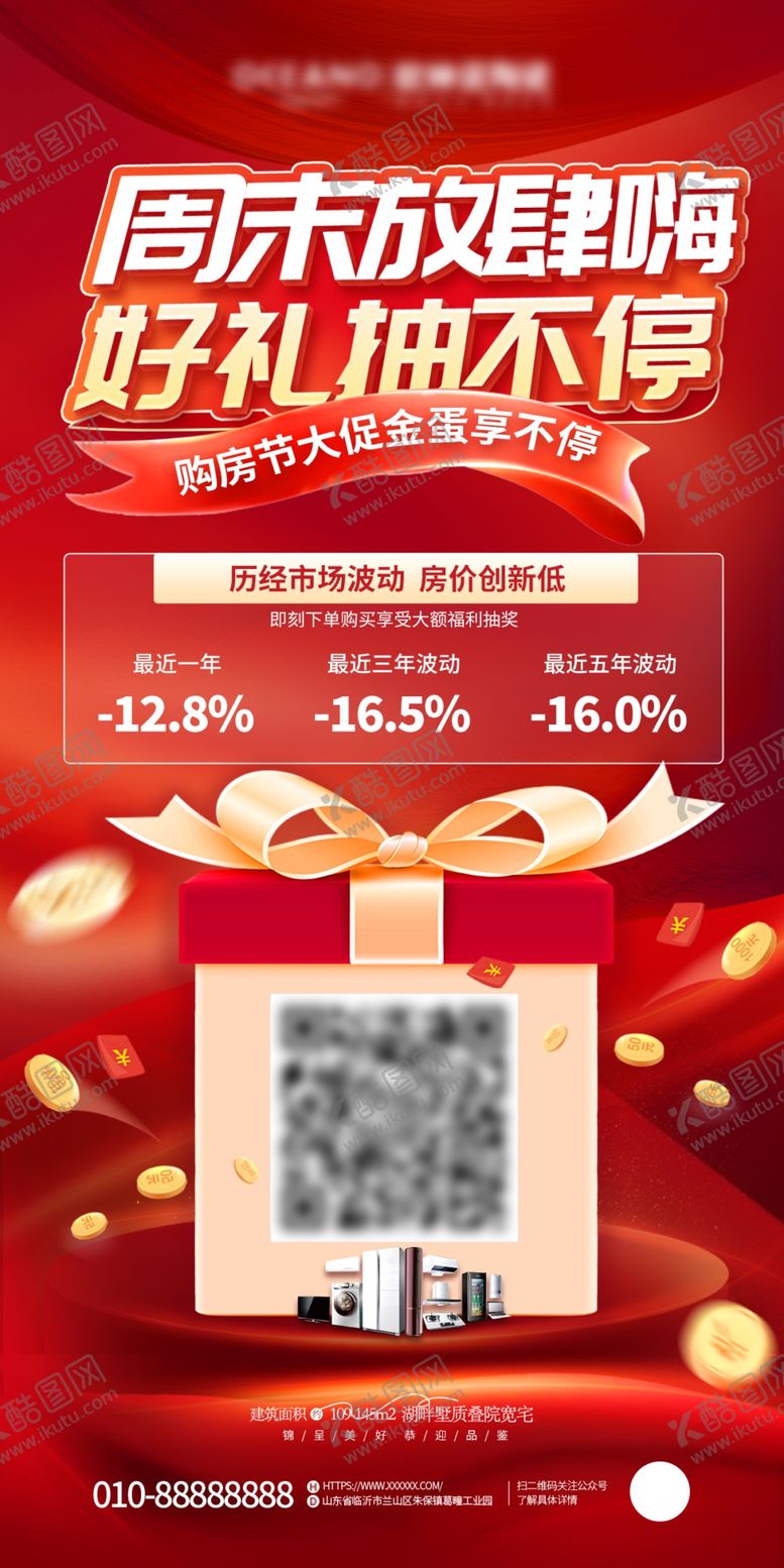 编号：96124604040550401517【酷图网】源文件下载-家电好礼海报