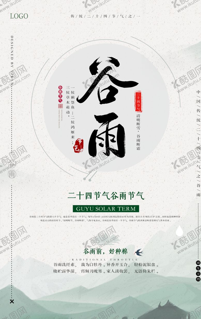 编号：13626110310839498544【酷图网】源文件下载-谷雨海报