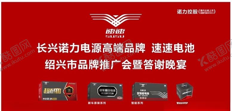 编号：64408306241253572567【酷图网】源文件下载-速速电池海报