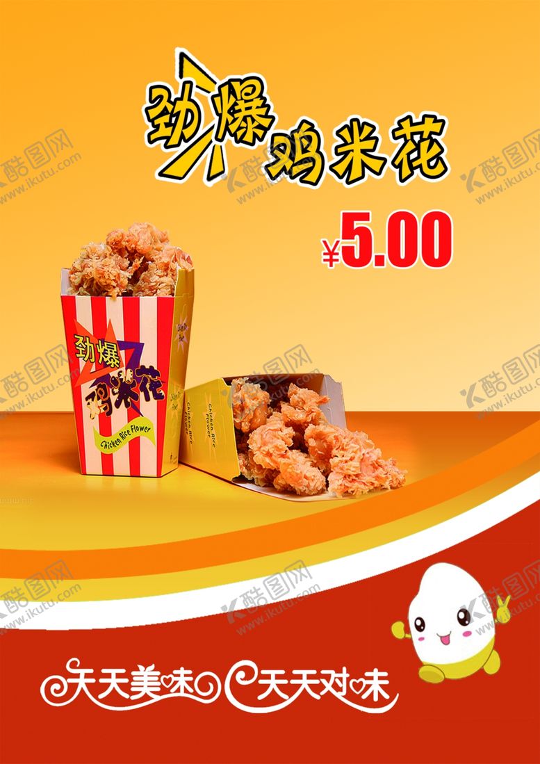 编号：99619209210610003794【酷图网】源文件下载-炸鸡花