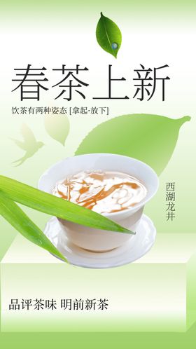 春茶上新促销宣传活动海报素材