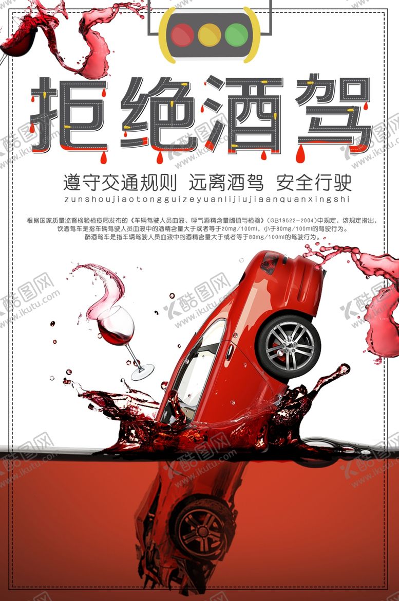 编号：43926009251904441564【酷图网】源文件下载-拒绝酒驾