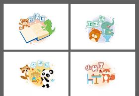 卡通可爱幼儿园区域标识