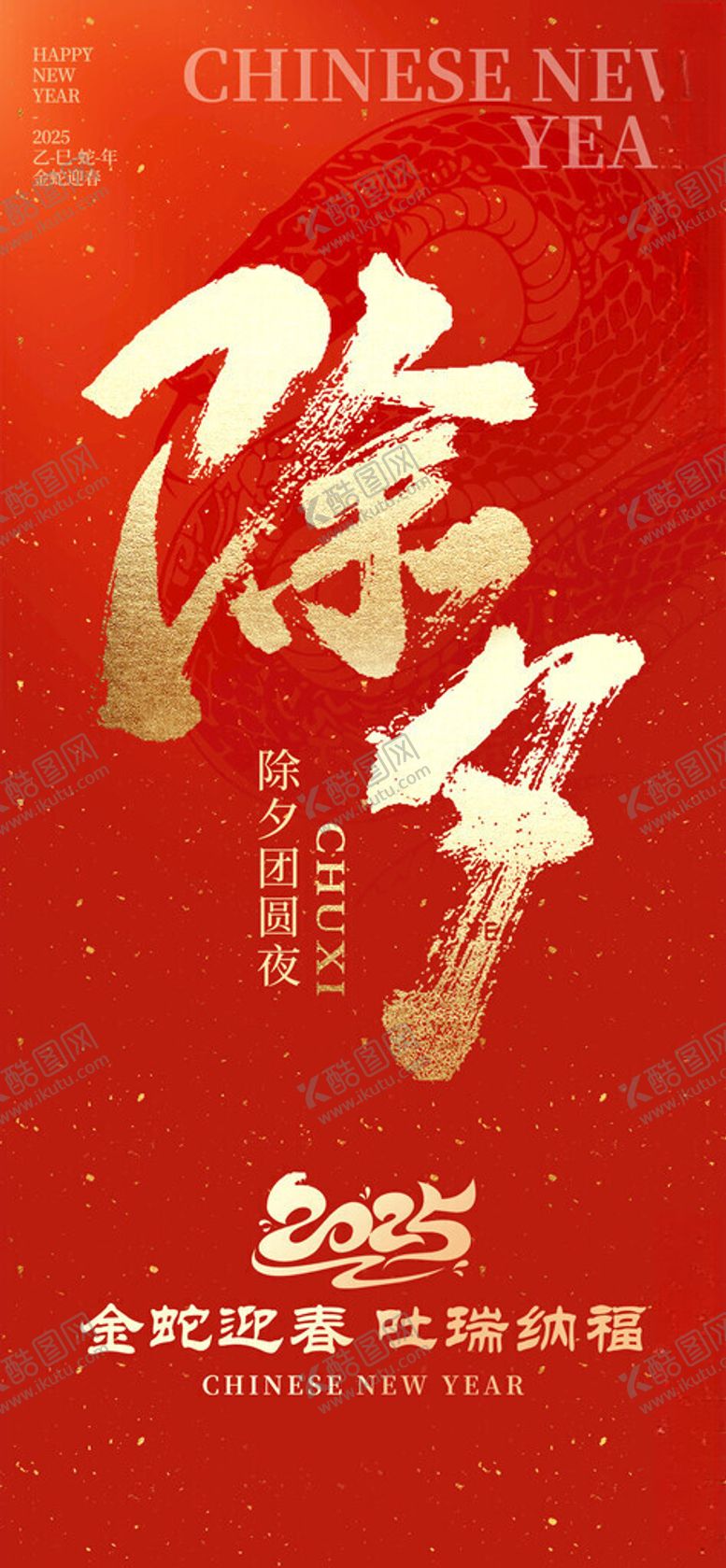 编号：73223902270747548671【酷图网】源文件下载-新年除夕海报