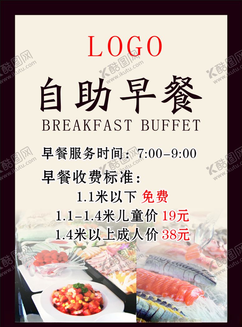 编号：25392509290236542107【酷图网】源文件下载-餐厅自助早餐海报