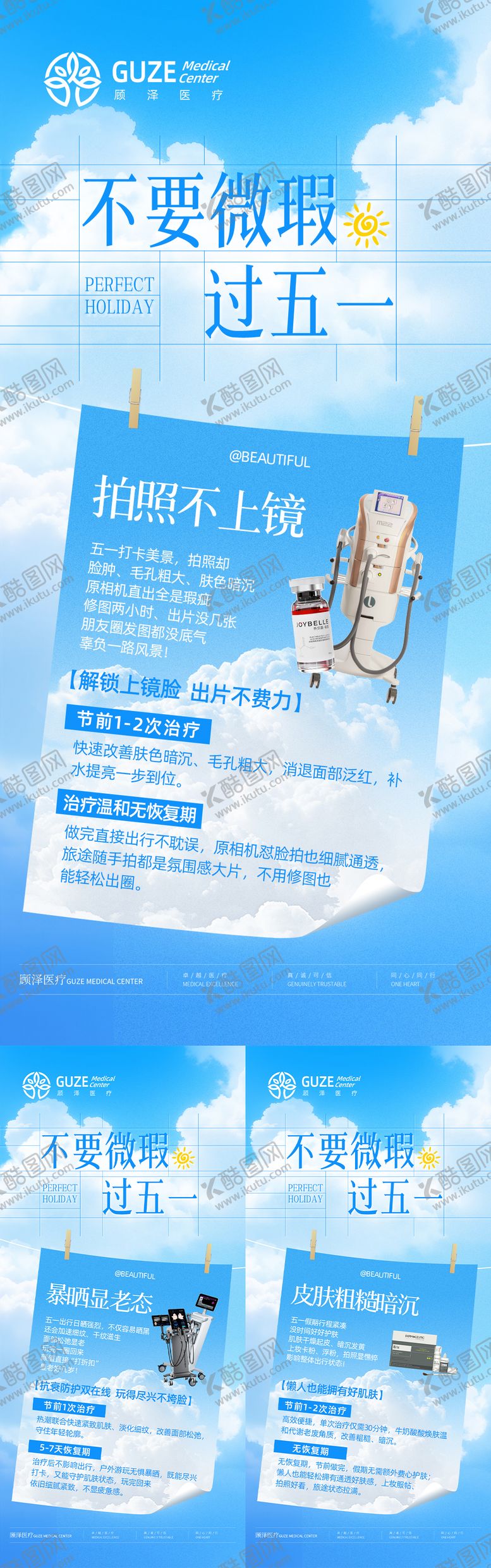 编号：40153705221947266909【酷图网】源文件下载-不要微瑕过五一系列海报