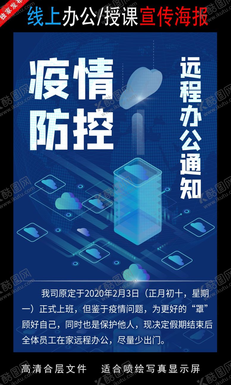编号：73727510050435373721【酷图网】源文件下载-远程办公在线授课海报
