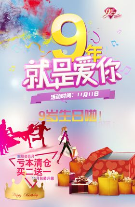 9周年店庆促销海报