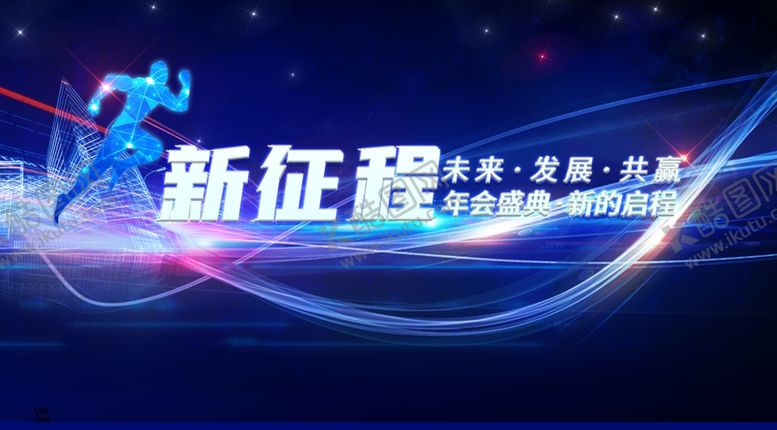 编号：90200505111713285884【酷图网】源文件下载-新征程年会盛典