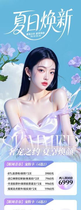 医美夏日焕新海报