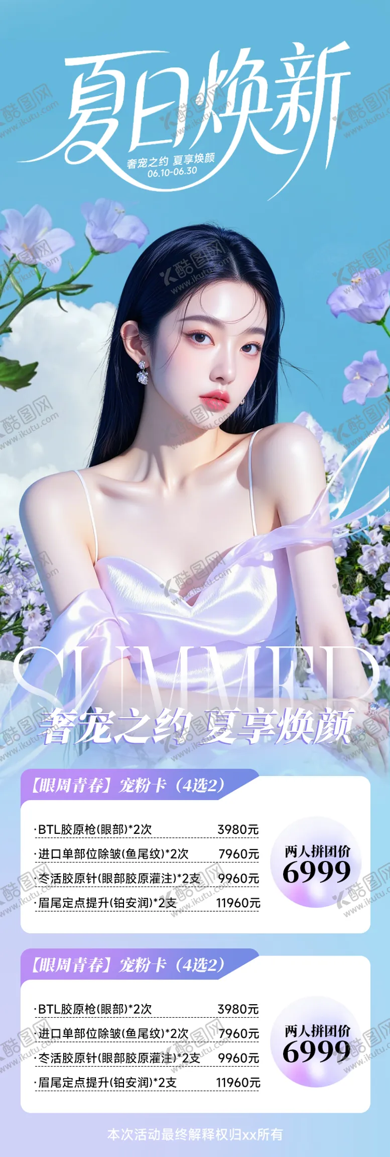 编号：72227506160302281214【酷图网】源文件下载-医美夏日焕新海报