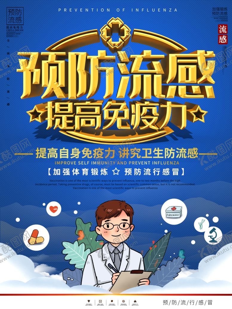 编号：70153105092058599484【酷图网】源文件下载-预防流感
