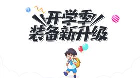 开学季图片