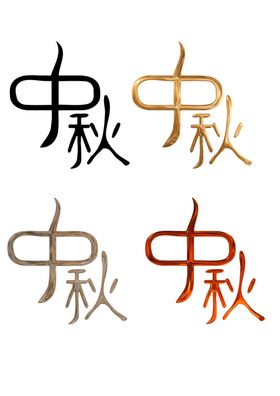 除夕文字汉字字体艺术字