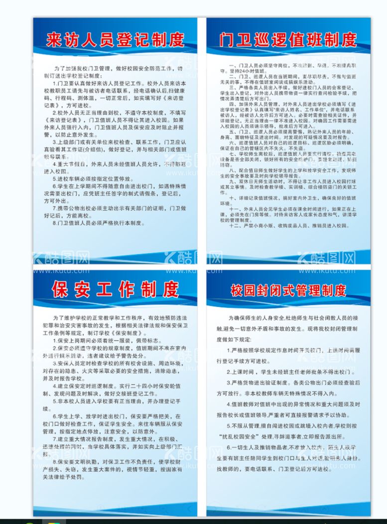 编号：14369312020908082394【酷图网】源文件下载-学校制度 门卫制度 校园管理制