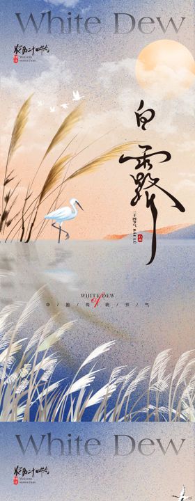 白露节气海报医美二十四鹭淡雅