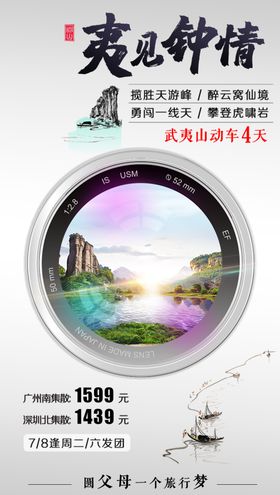 福建武夷山旅游海报