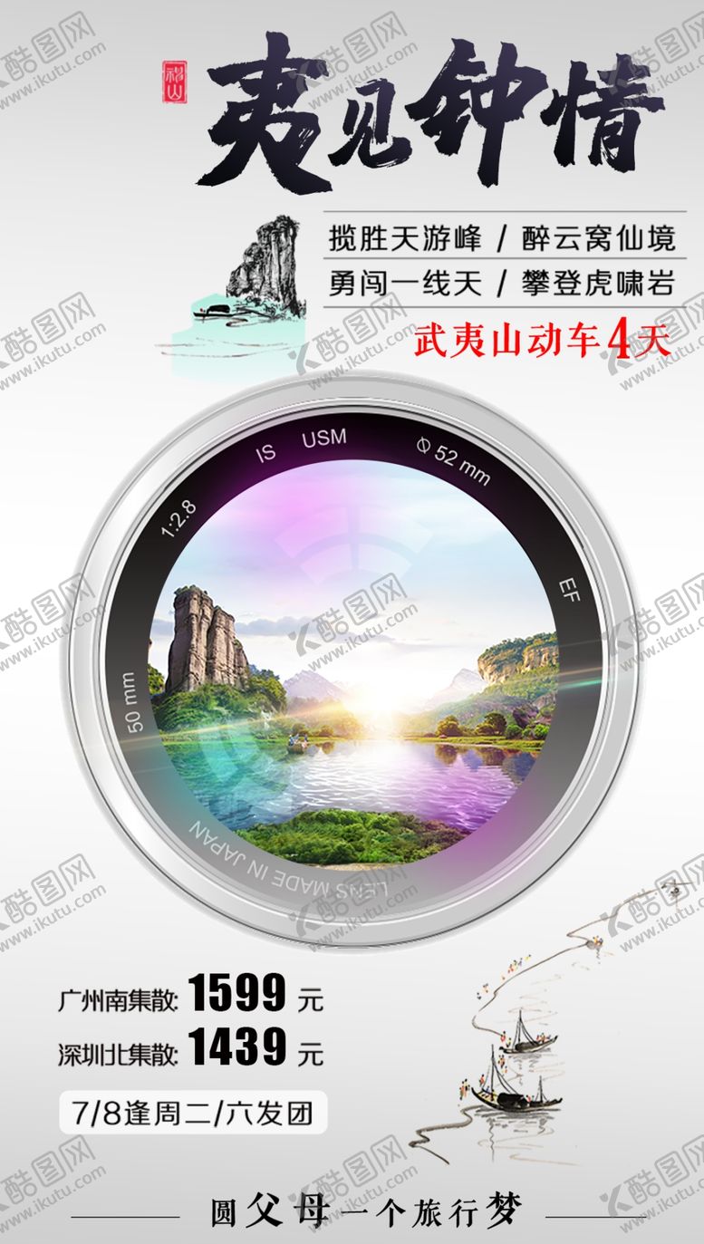 编号：42312506181323041928【酷图网】源文件下载-福建武夷山旅游海报