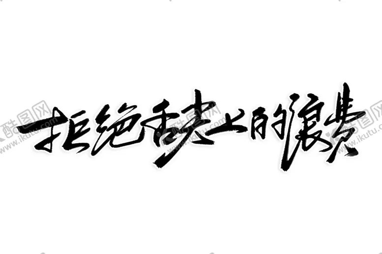 编号：52234409292159574026【酷图网】源文件下载-光盘行动