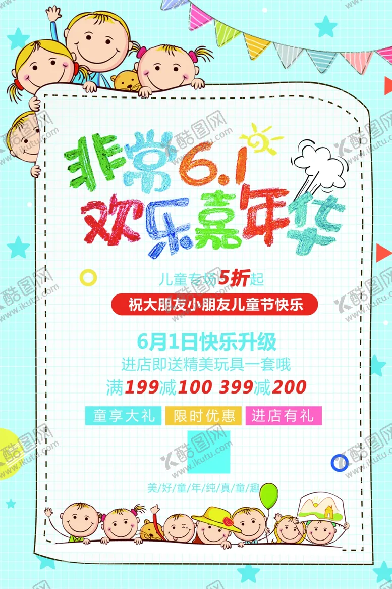 编号：35887901300622287612【酷图网】源文件下载-六一童节
