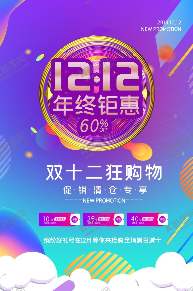 编号：60116305090429361121【酷图网】源文件下载-双十二年终钜惠宣传海报
