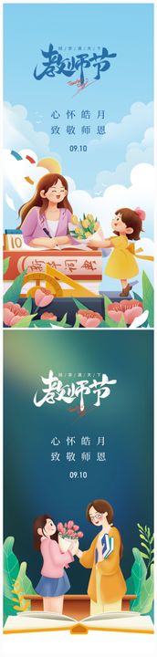 地产教师节海报