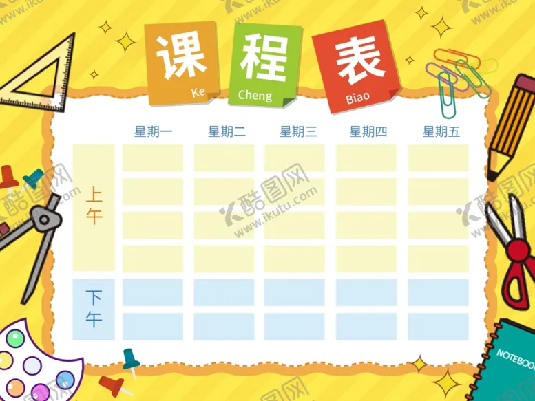 编号：45135105070248043100【酷图网】源文件下载-课程表