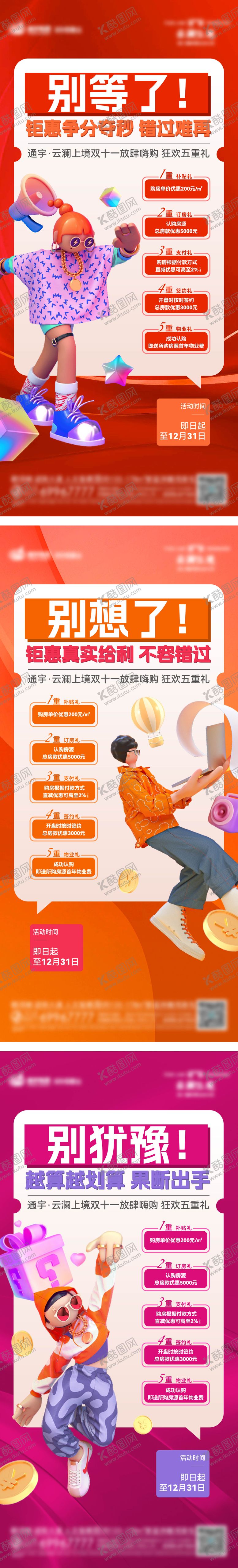 编号：85758212011628124376【酷图网】源文件下载-地产五重礼系列海报