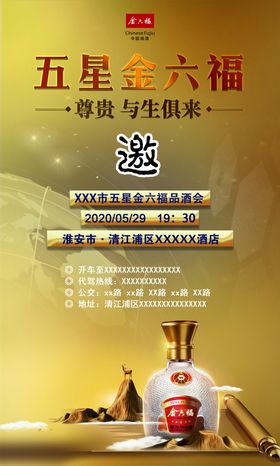 五星金六福酒会邀请函