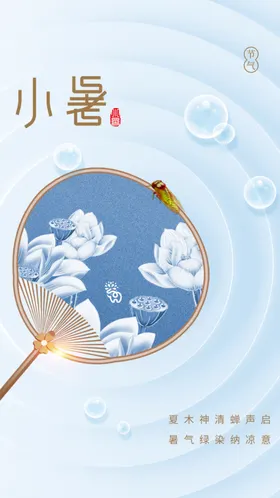 小暑大微信海报朋友圈大朋友圈大地产海报