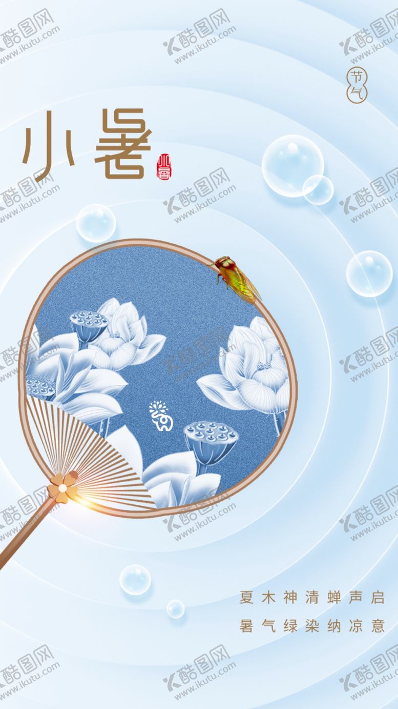 编号：79990011202320038279【酷图网】源文件下载-小暑  