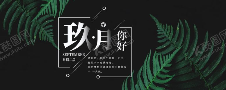 编号：71464605101226279125【酷图网】源文件下载-九月你好