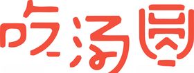 元宵节