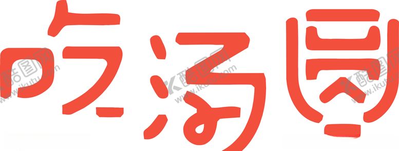 编号：77939605132113416140【酷图网】源文件下载-元宵节