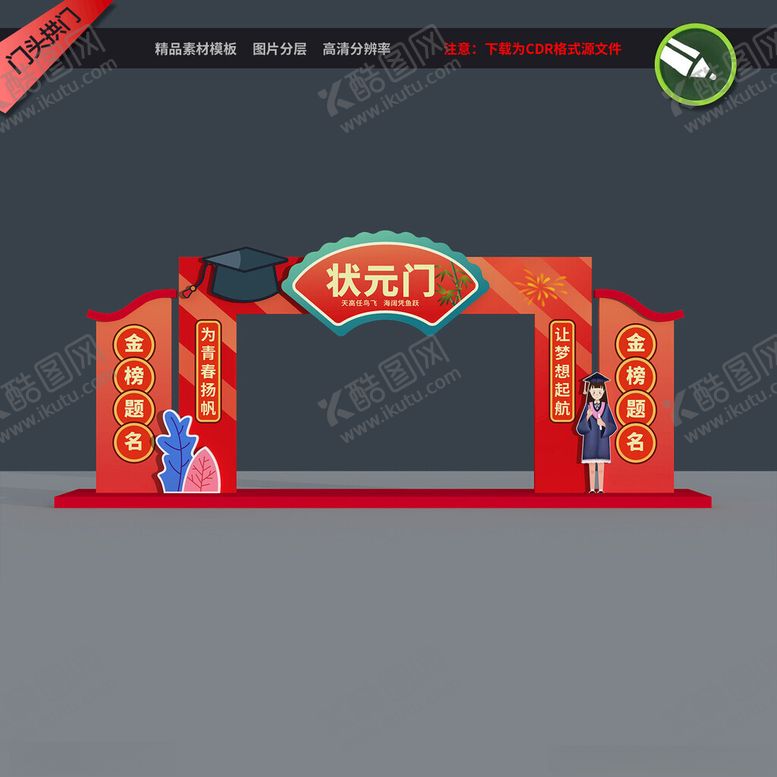编号：11239102170645462261【酷图网】源文件下载-状元门