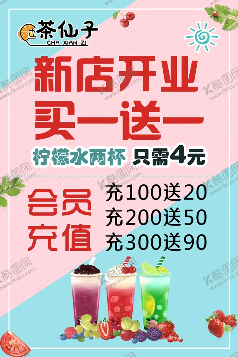 编号：02419309180352364781【酷图网】源文件下载-奶茶果茶开业会员充值