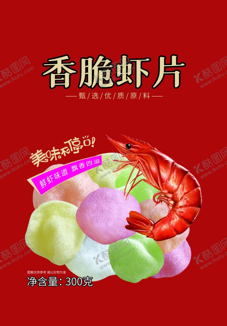 编号：86041209240527259461【酷图网】源文件下载-香脆虾片包装设计