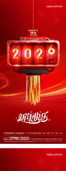 元旦跨年创意海报