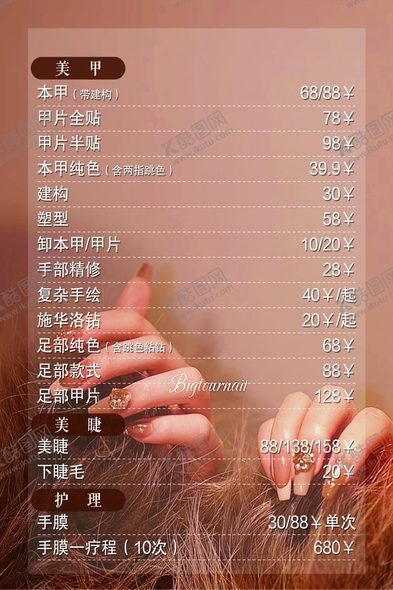 编号：63792902150745201676【酷图网】源文件下载-美甲美睫价目表