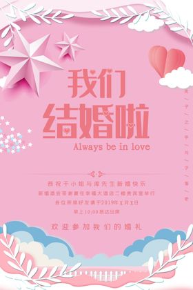 我们结婚啦喜庆背景酒店礼布置庆