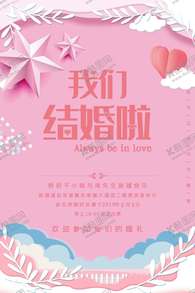 编号：83805406240134058340【酷图网】源文件下载-我们结婚啦